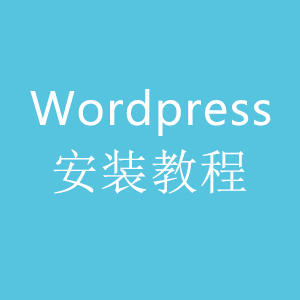 安装WordPress搭建独立站仅需10分钟