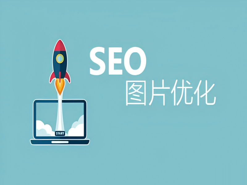 初识SEO：SEO优化图片需要注意的6个点