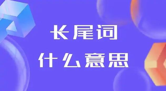 如何挑选长尾关键词，拿到70%的seo流量