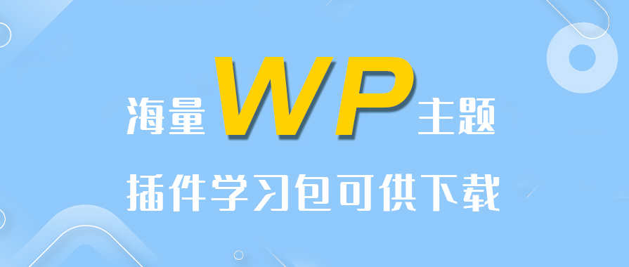 海量WP主题、插件学习包可下载