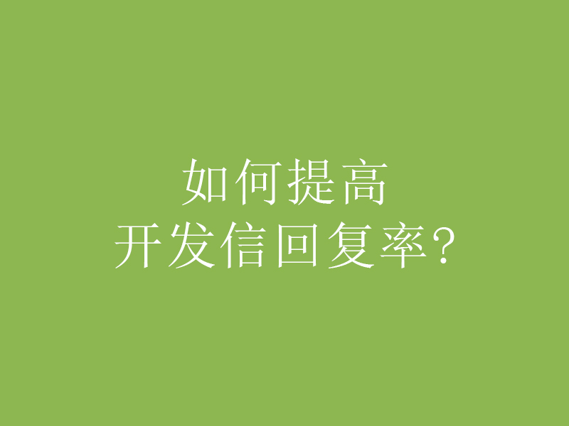 如何提高开发信回复率？