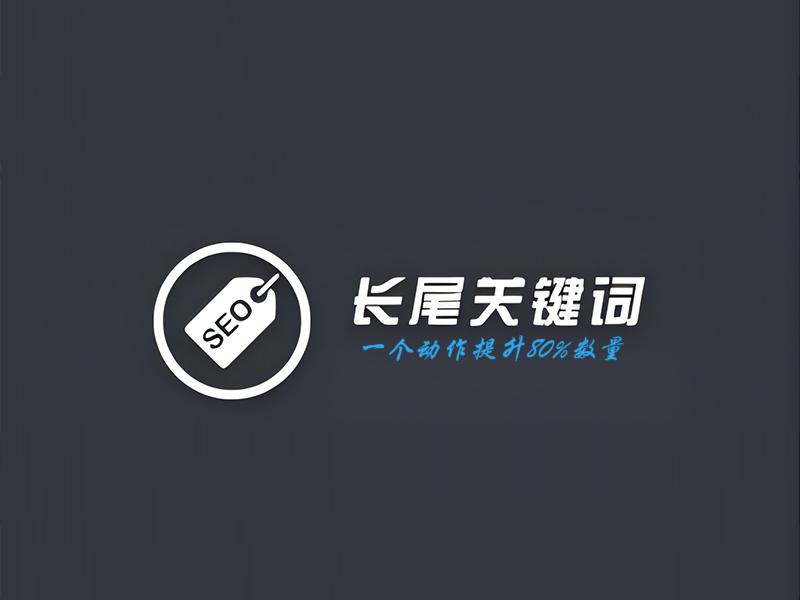 提升80%长尾关键词数量只需要一个动作