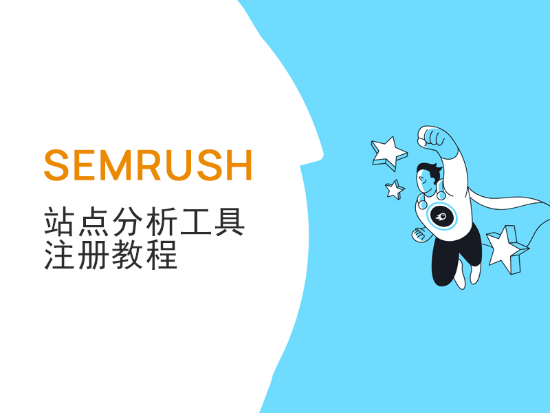 站点运营分析神器：SEMRUSH注册教程