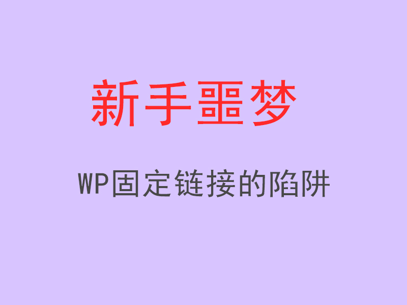 URL结构( 固定链接 )格式不正确排名难度增加30%