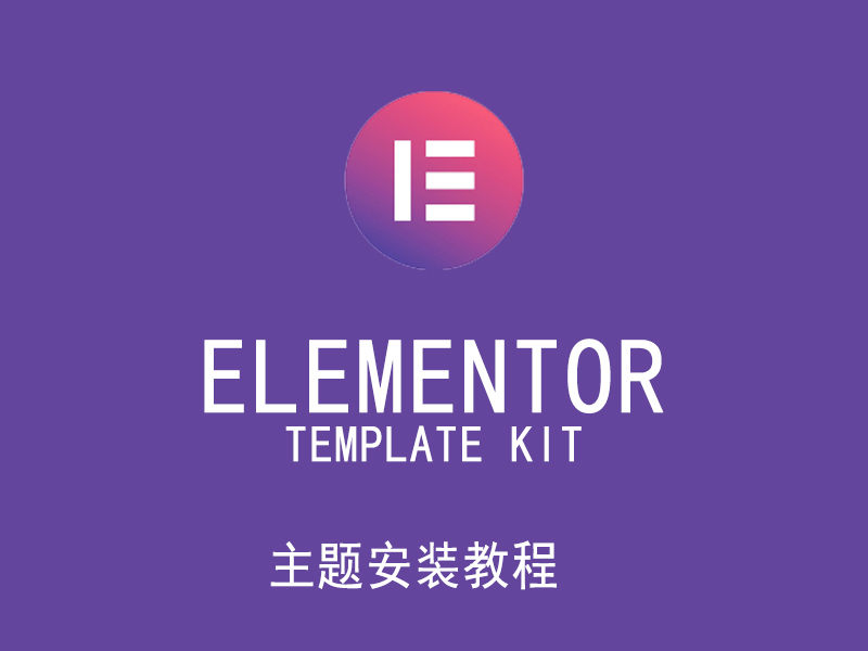 主题安装指南之Elementor主题模板