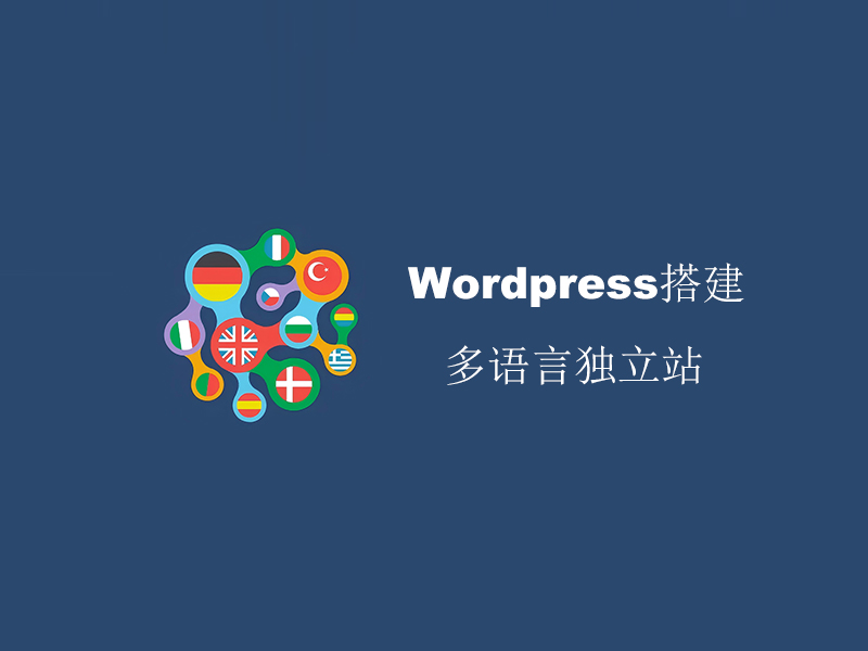 WordPress搭建多语言独立站: 附操作实例